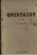 植物侵染性病害原理 下