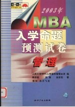 2003年MBA入学命题预测试卷 管理