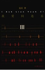 我爱问连岳 3