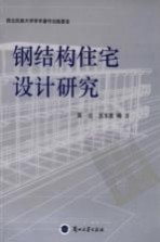 钢结构住宅设计研究