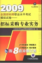 2009全国招标师职业水平考试模拟试卷 招标采购专业实务