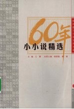 新中国六十年文学大系 小小说精选