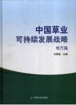中国草业可持续发展战略 地方篇