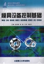 模具设备控制基础