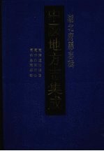 中国地方志集成 湖北府县志辑 56 同治建始县志 同治巴东县志 同治恩施县志
