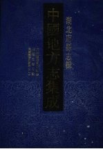 中国地方志集成 湖北府县志辑 30 同治重修嘉鱼县志 顺治江陵志馀 光绪续修江陵县志(1)