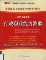 (2010最新版)黑龙江省公务员录用考试专用教材 行政职业能力测验