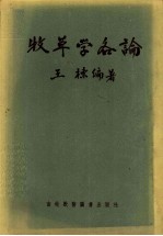 牧草学各论