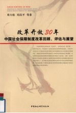 改革开往30年 中国社会保障制度改革回顾、评估与展望
