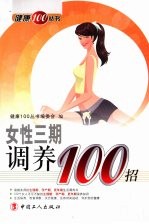 女性三期调养100招