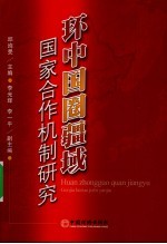 环中国圈疆域国家合作机制研究