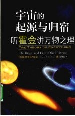 宇宙的起源与归宿 听霍金讲万物之理