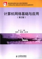 计算机网络基础与应用 第2版