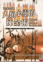 克里昂 3 人类心灵的炼金术
