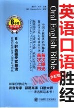 英语口语胜经 大虾级