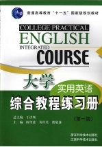 大学实用英语综合教程练习册 第一级