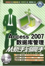 Access 2007数据库管理从新手到高手