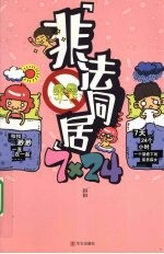 非法同居7×24