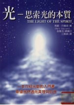 光 思索光的本质