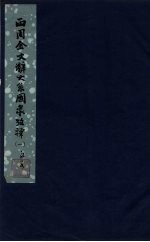 西周金文辞大系图录考释 1