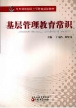 基层管理教育常识