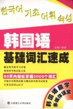 韩国语基础词汇速成