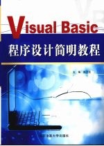 Visual Basic程序设计简明教程