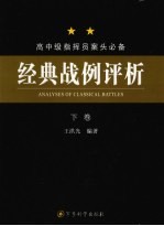 经典战全评析 下