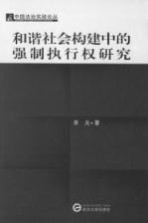 和谐社会构建中的强制执行权研究