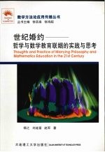 世纪婚约 哲学与数学教育联姻的实践与思考