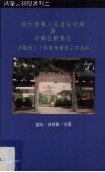 新加坡华人的祖先崇拜与宗乡社群整合 以战后三十年广惠肇碧山亭为例