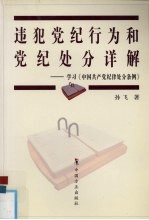 违犯党纪行为和党纪处分详解 学习《中国共产党纪律处分条例》