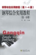 钢琴综合实用教程 第1分册