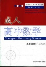 成人高中数学