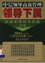 领导下属 快速掌握领导技能