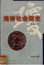 海南社会简史