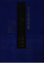 中国地方志集成 湖北府县志辑 6 嘉庆大冶县志 同治大冶县志 光绪大治县志续编 光绪大冶县志后编