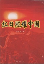 红日照耀中国:中国共产党辉煌历程纪实 卷1