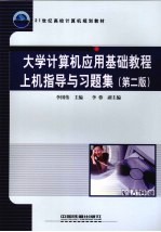 大学计算机应用基础教程上机指导与习题集 第2版