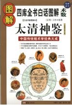 图解太清神鉴 中国传统相术学经典大成 图解国学 11