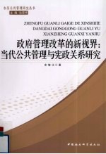 政府管理改革的新视界 当代公共管理与宪政关系研究