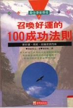 召唤好运的100成功法则