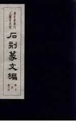石刻篆文编 卷7-14