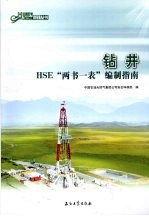 钻井 HSE “两书一表”编制指南