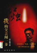 红烛 我的父亲闻一多