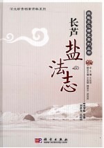 长芦盐法志