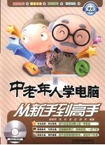 中老年人学电脑从新手到高手