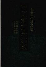 中国地方志集成 湖南府县志辑 75 光绪龙山县志 同治武陵县志