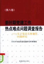 新时期党建工作热点难点问题调查报告 第8卷 关于党员主体地位问题研究