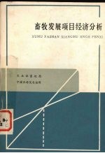 畜牧发展项目经济分析